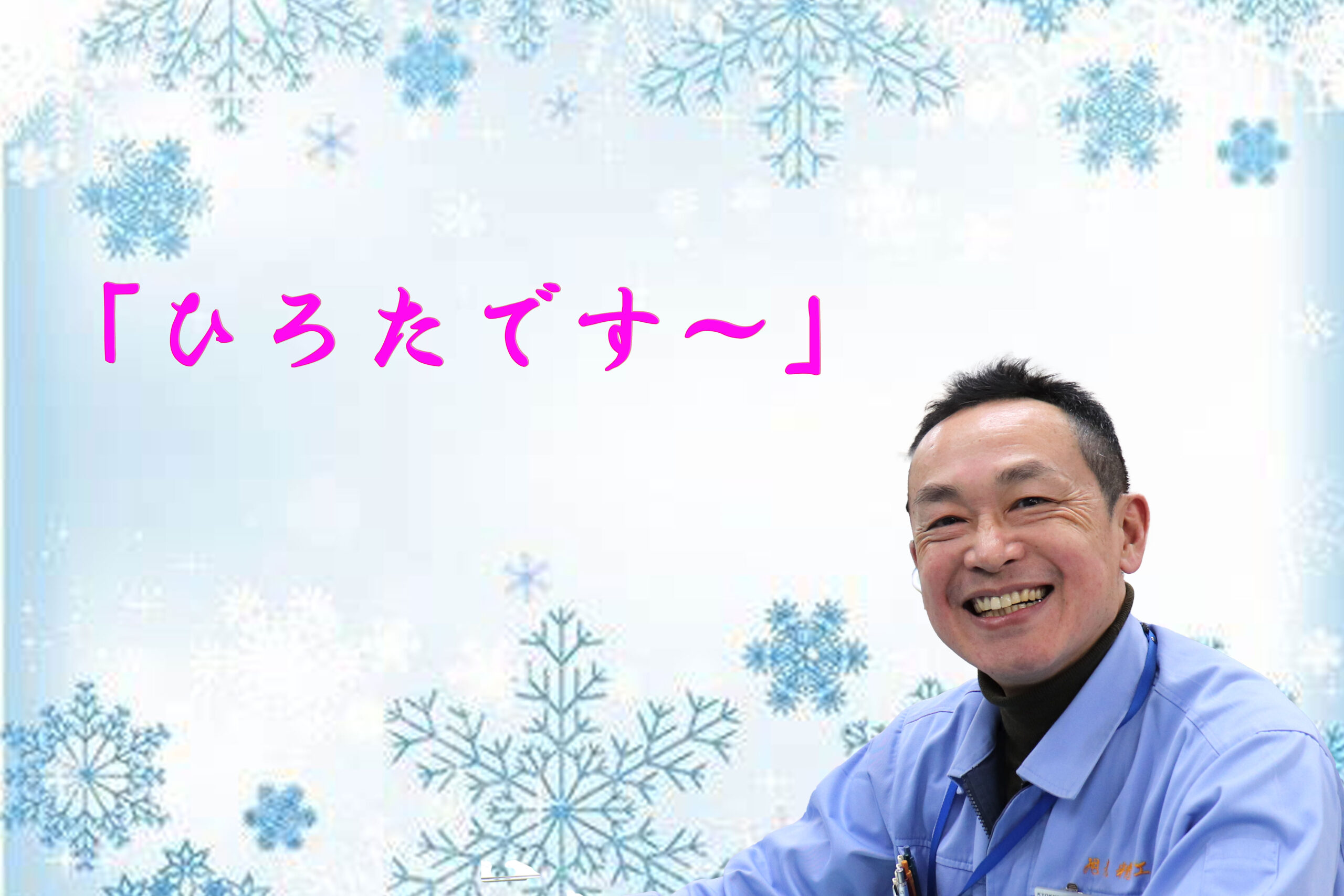 京都工場 資材課 H・Tさん